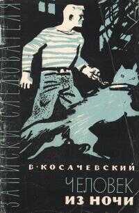 Человек из ночи - Виктор Адольфович Косачевский