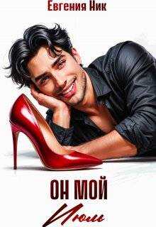 Он мой Июль - Евгения Ник