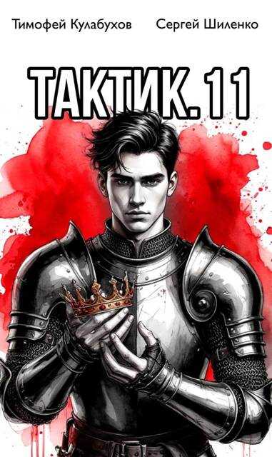 Тактик 11 - Тимофей Кулабухов