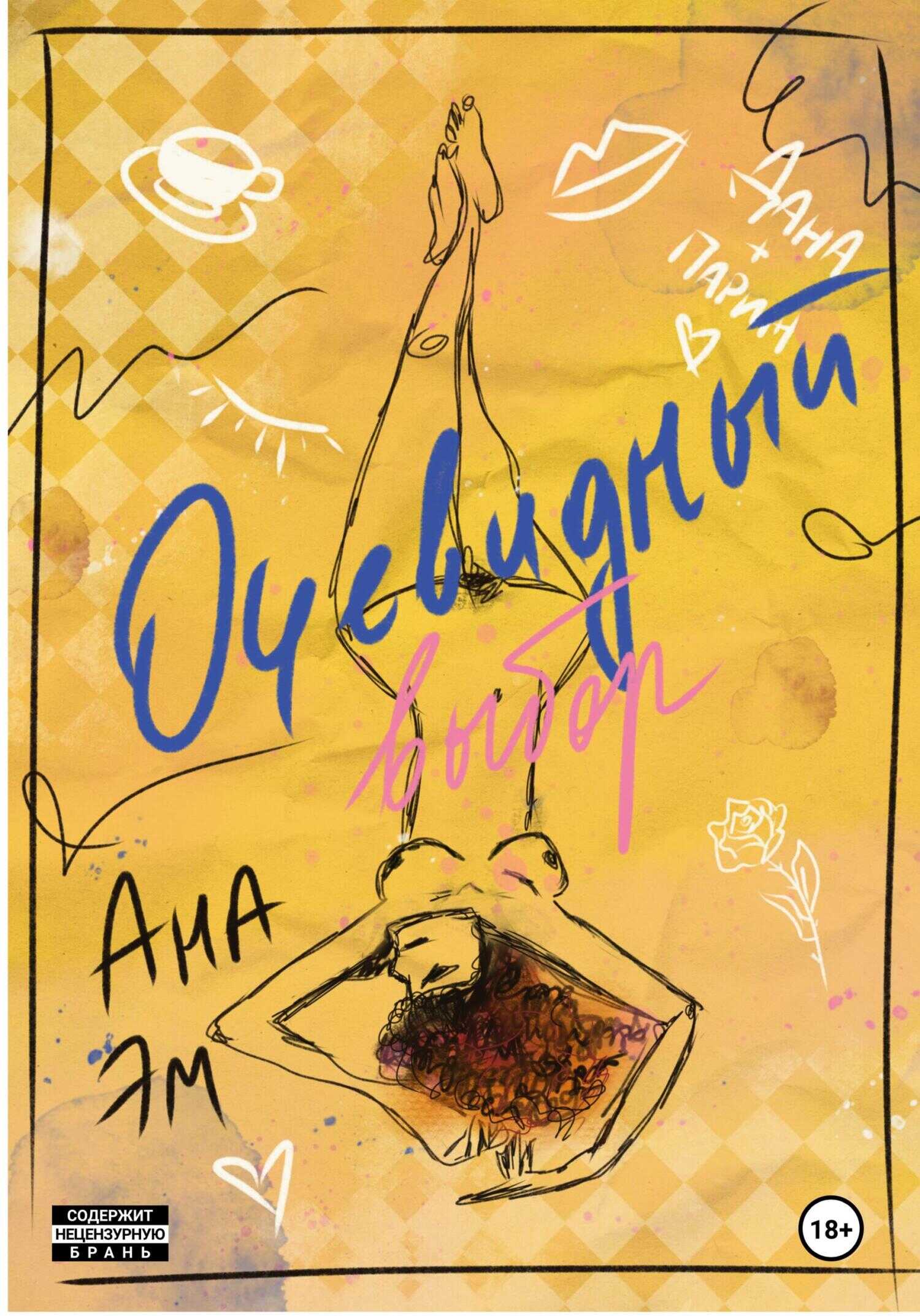 Очевидный выбор - Ана Эм