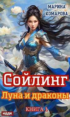 Луна и драконы - Марина Сергеевна Комарова