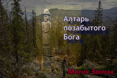 Зверева Мария – Алтарь позабытого Бога