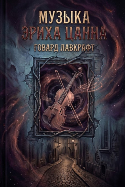 Лавкрафт Говард – Музыка Эриха Цанна