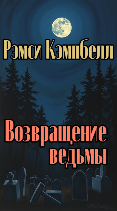 Рэмси Кэмпбелл – Возвращение ведьмы