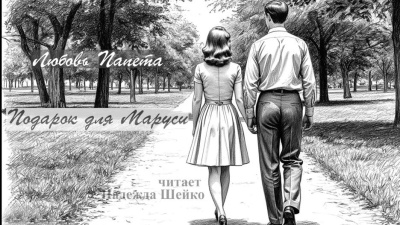 Папета Любовь – Подарок для Маруси