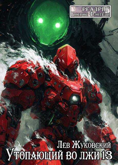 Утопающий во лжи 13 - Лев Жуковский