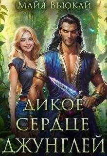 Дикое сердце джунглей - Майя Вьюкай