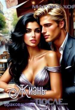 Бракованная: Жизнь после... - Марэна Хорс