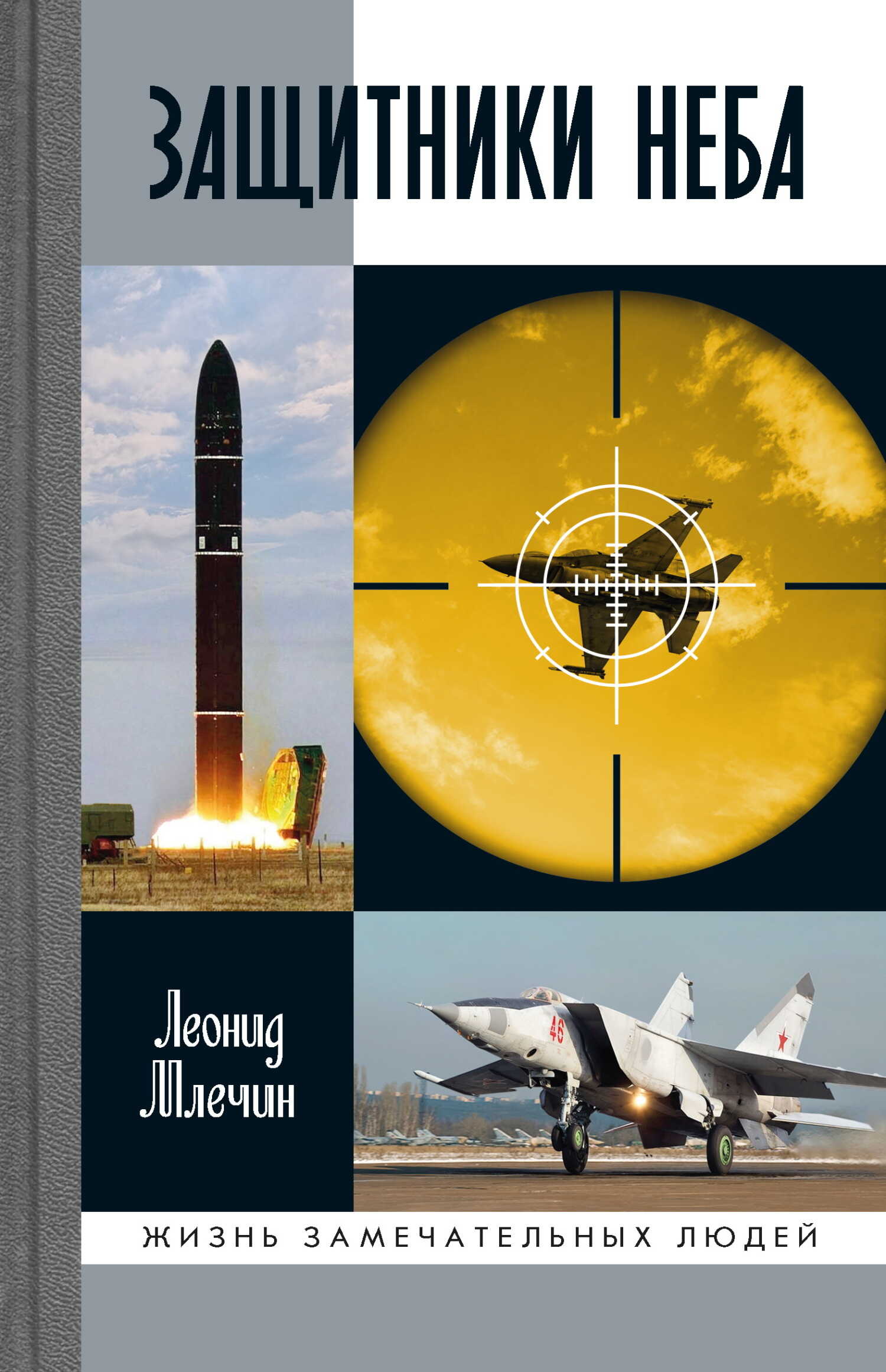 Защитники неба - Леонид Михайлович Млечин