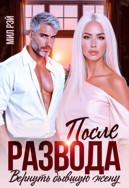 После развода. Вернуть бывшую жену - Мила Шилова
