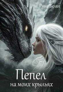 Пепел на моих крыльях - Рина Белая