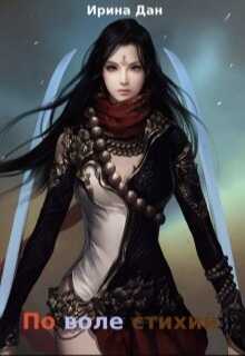 По воле стихий - Ирина Дан