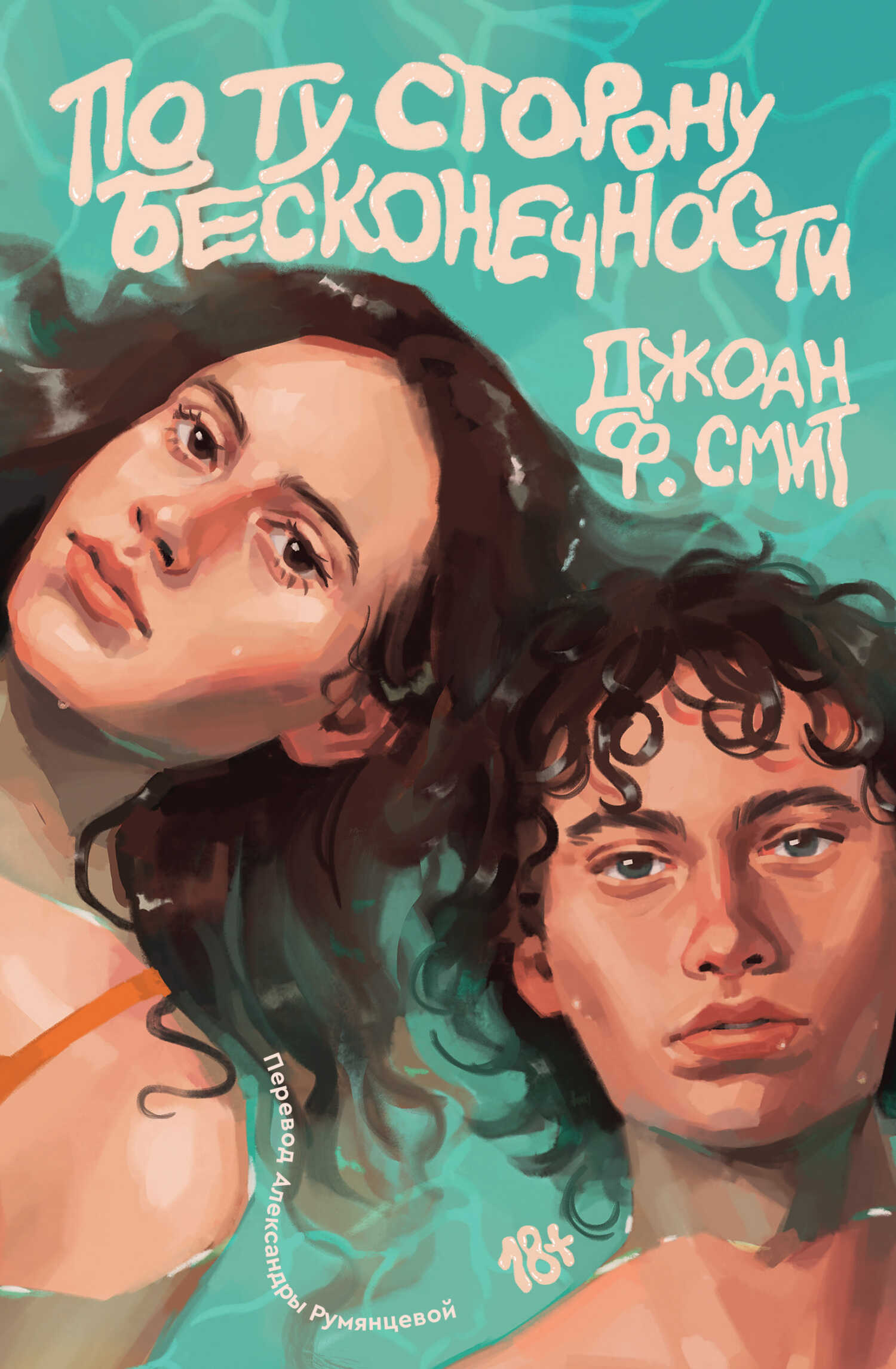 По ту сторону бесконечности - Джоан Ф. Смит