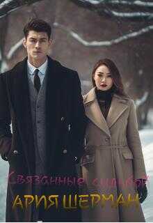 Связанные судьбой - Ария Шерман