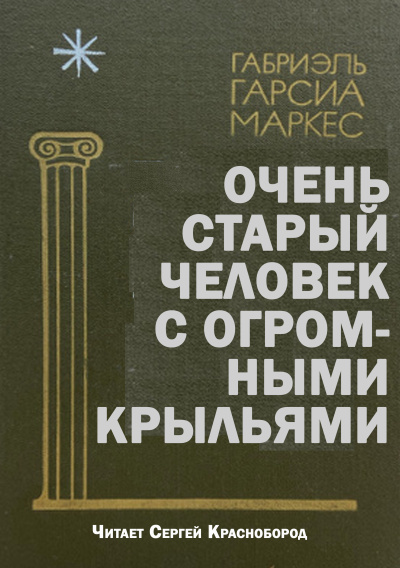 Габриэль Гарсиа Маркес – Очень старый человек с огромными крыльями