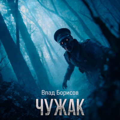 Влад Борисов – Чужак