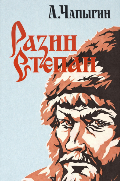 Чапыгин Алексей – Разин Степан