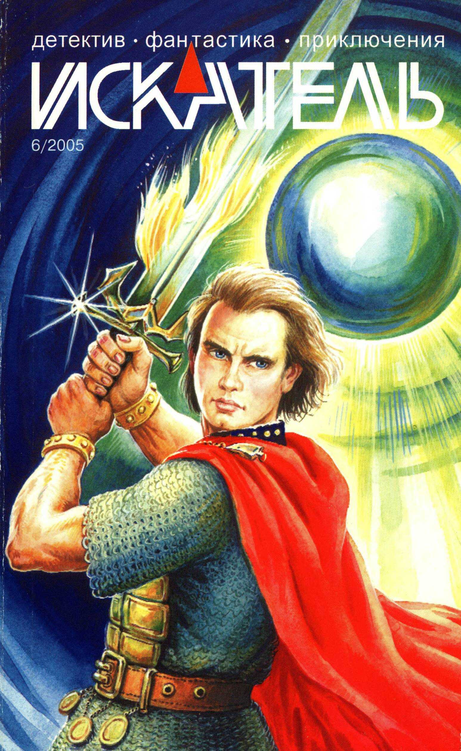 Искатель, 2005 №6 - Боб Грей