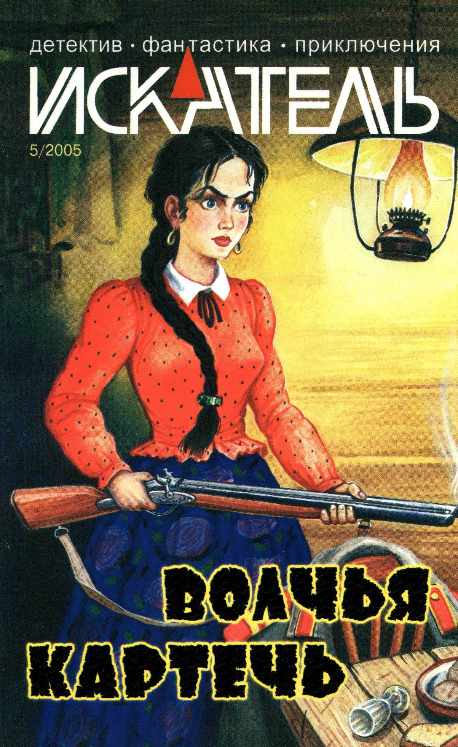 Искатель, 2005 №5 - Виталий Калмыков