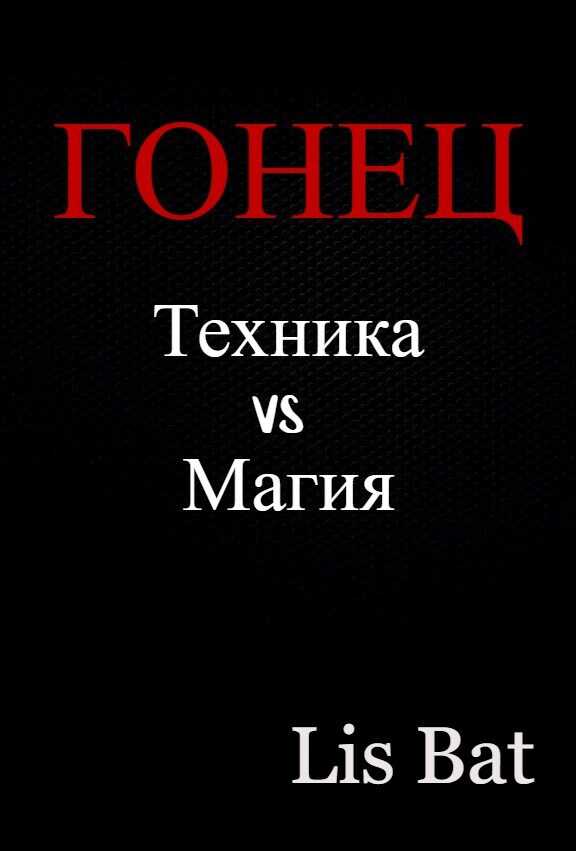 Гонец - Lis-Bat