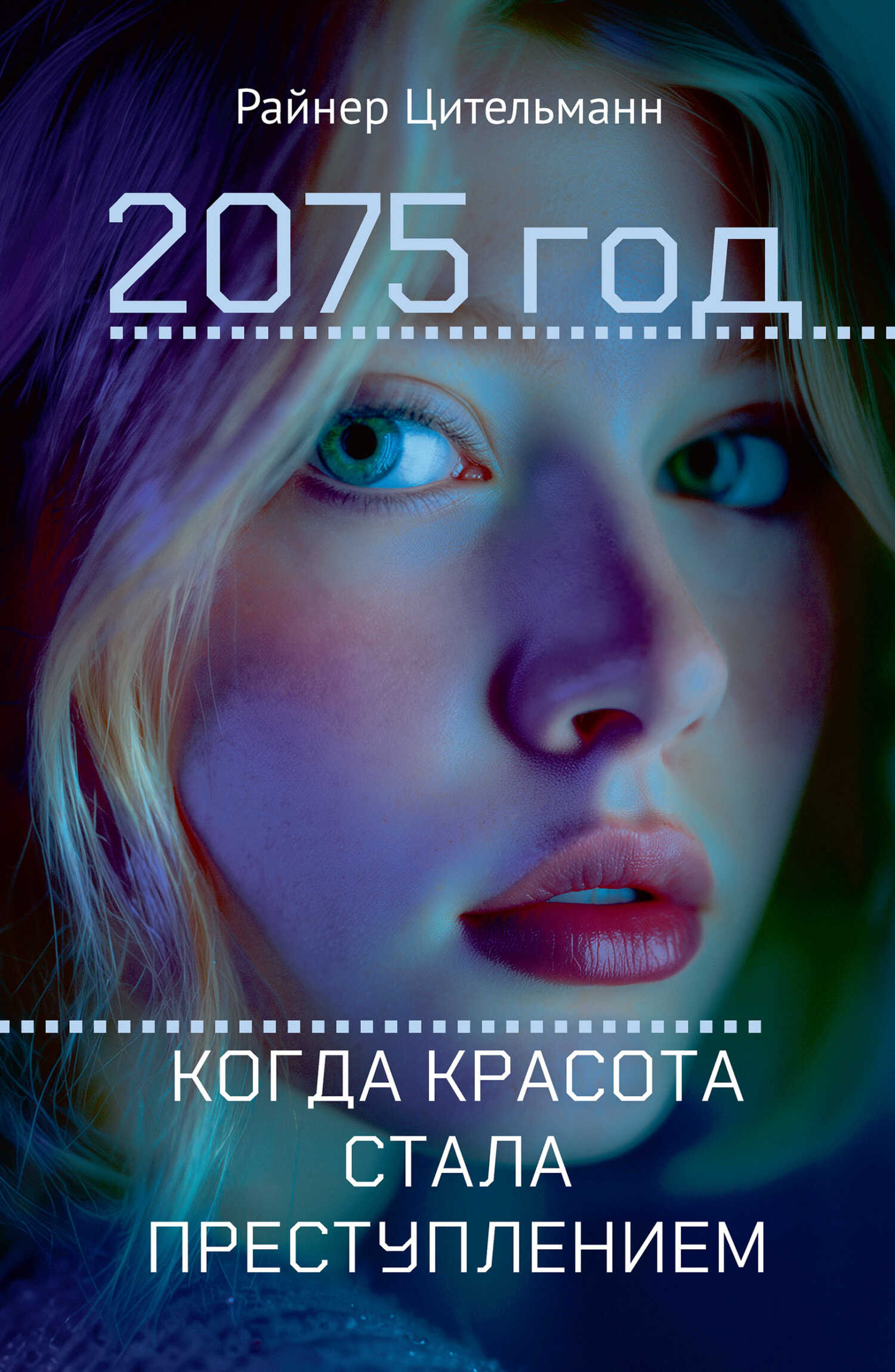 2075 год. Когда красота стала преступлением - Райнер Цительманн