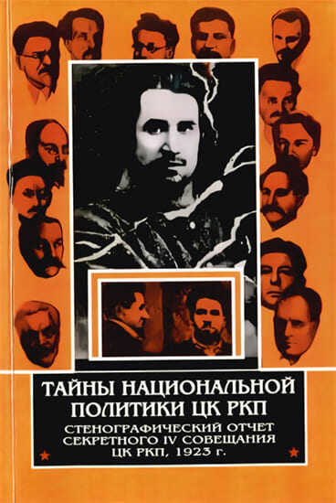 Тайны национальной политики ЦК РКП.Стенографический отчет секретного совещания ЦК РКП, 1923 г. - Булат Файзрахманович Султанбеков