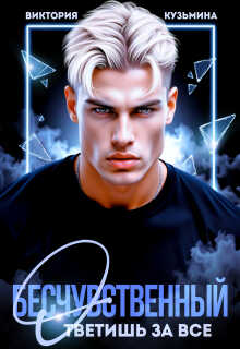 Бесчувственный. Ответишь за все - Виктория Кузьмина