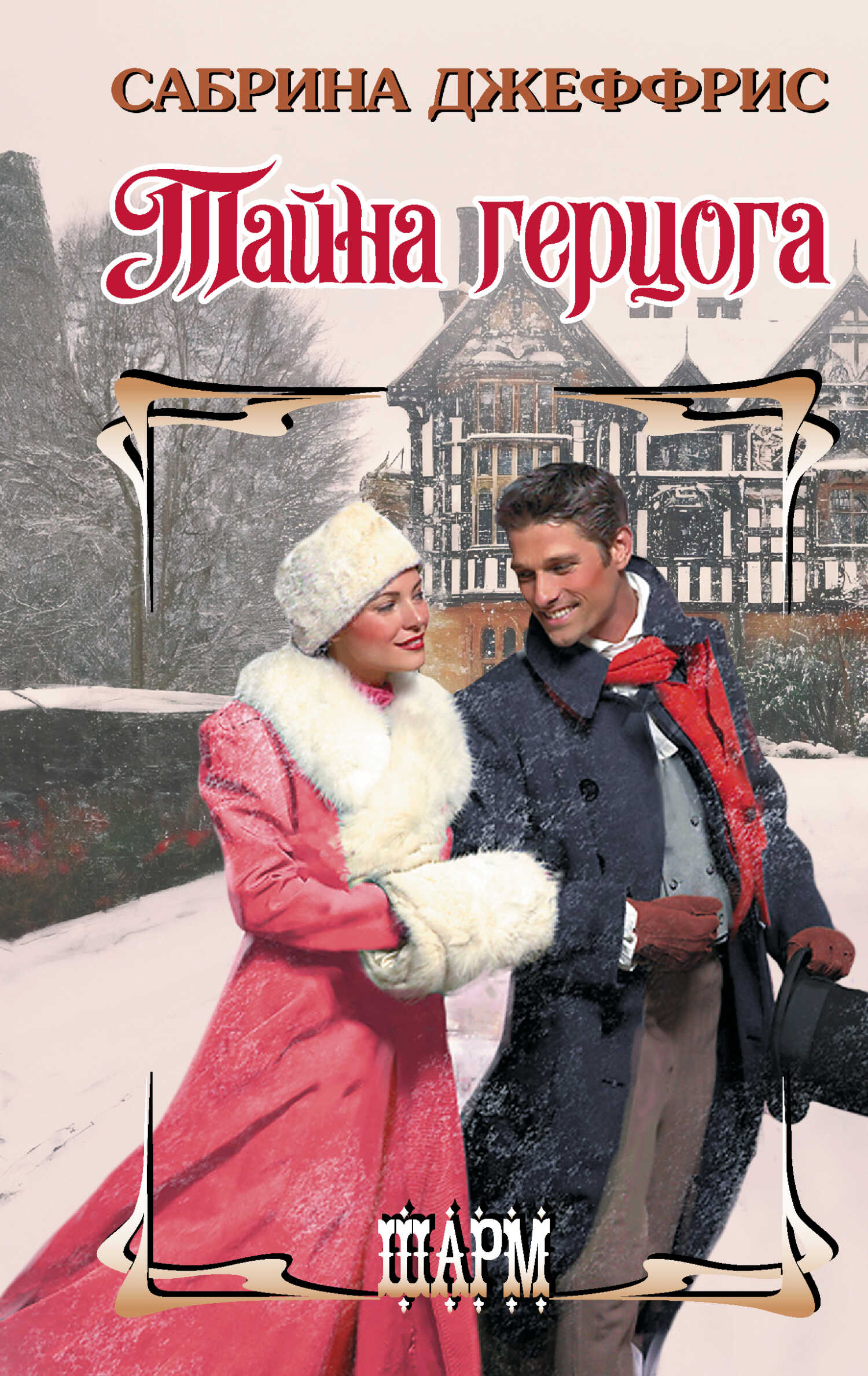 Тайна герцога - Сабрина Джеффрис