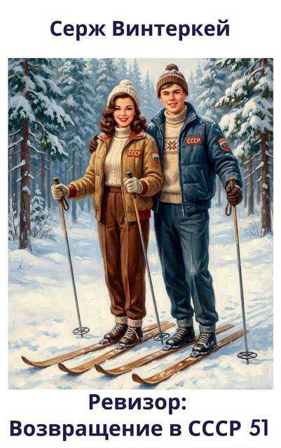 Ревизор: возвращение в СССР 51 - Серж Винтеркей
