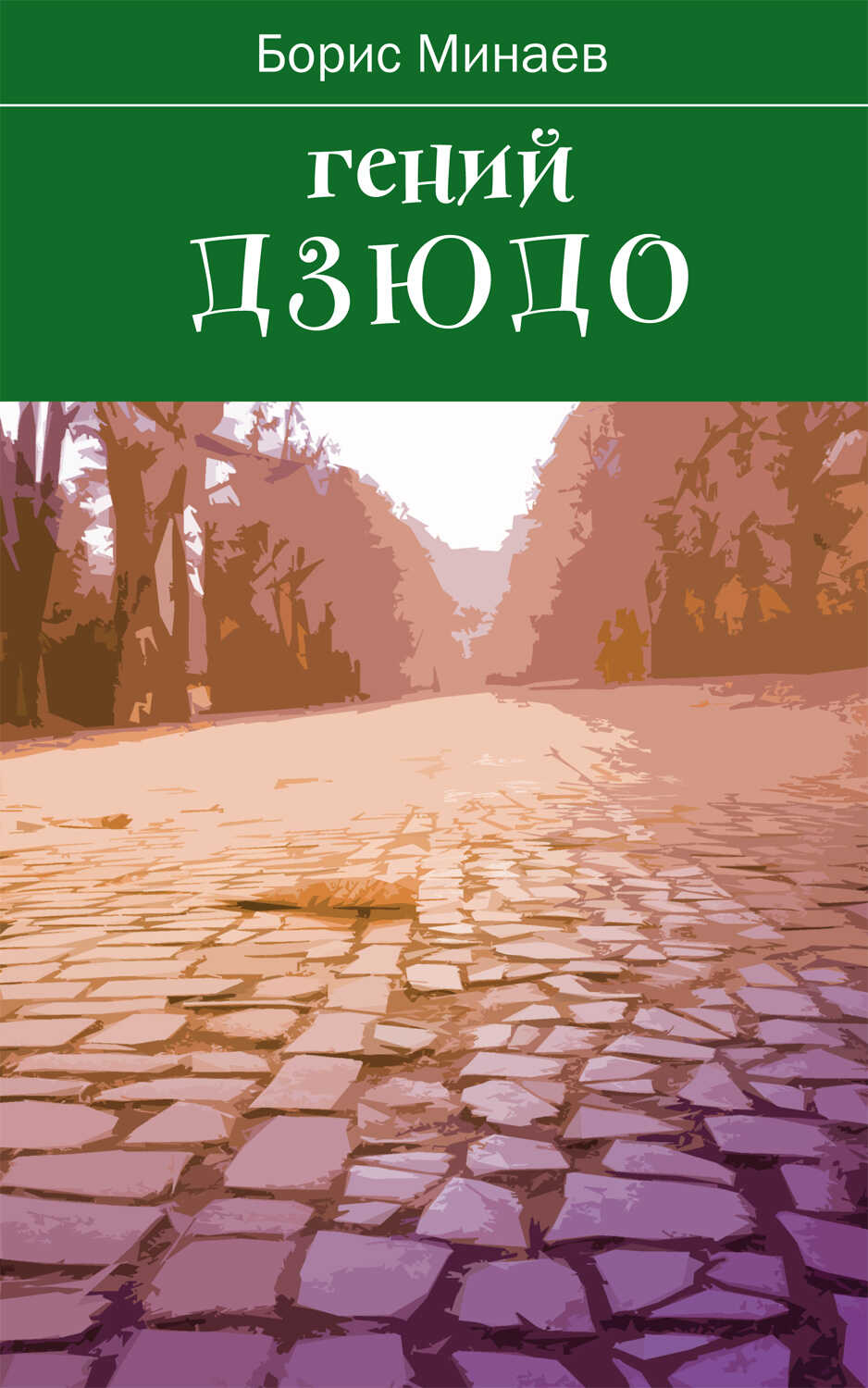 Гений дзюдо - Борис Дорианович Минаев