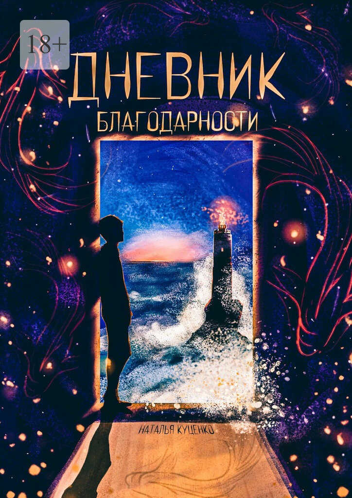 Дневник благодарности - Наталья Куценко
