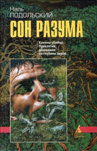 Сон разума - Наль Подольский