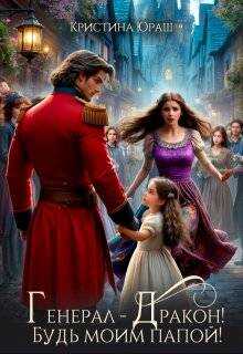 Генерал - Дракон! Будь моим папой! - Кристина Юрьевна Юраш