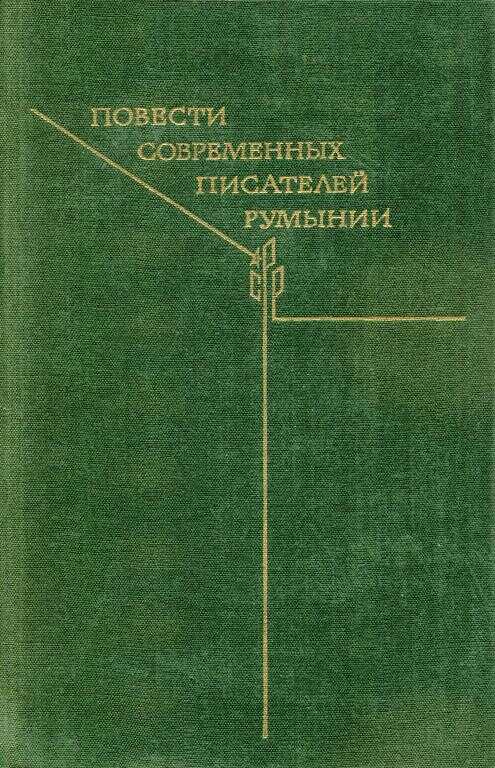 Повести современных писателей Румынии - Ремус Лука