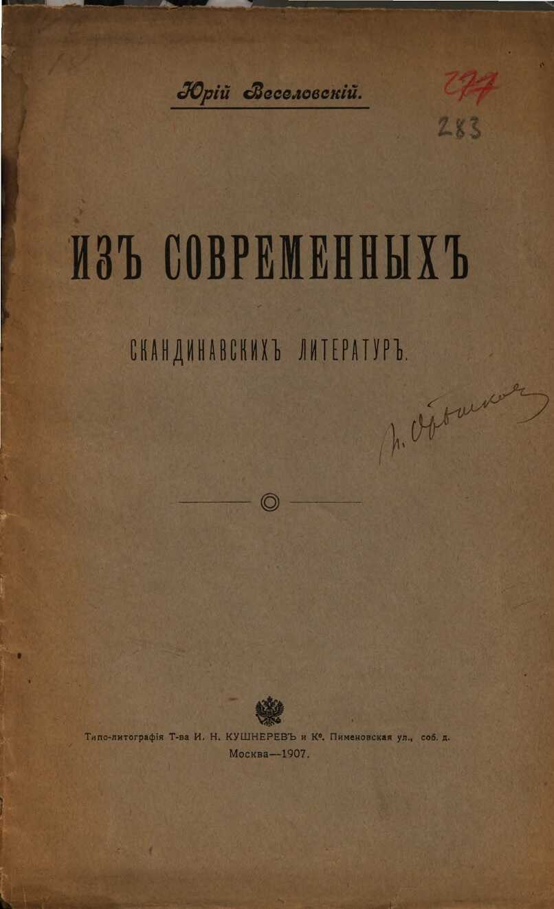 Из современных скандинавских литератур - Юрий Алексеевич Веселовский