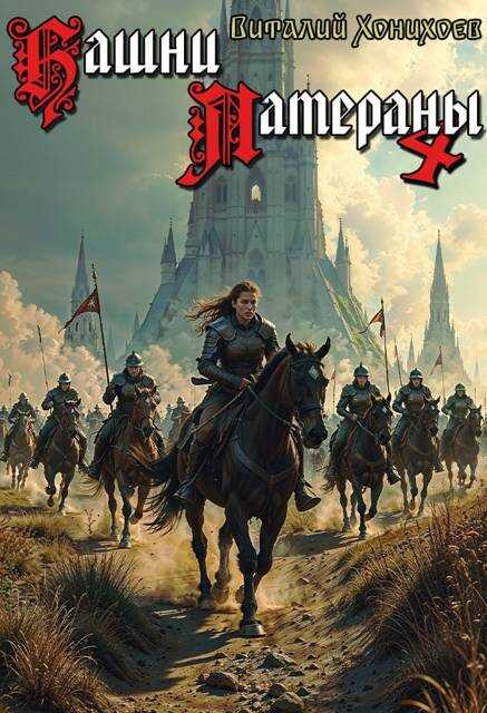 Башни Латераны 4 - Виталий Хонихоев