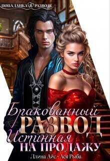 Бракованный развод. Истинная на продажу - Ллина Айс