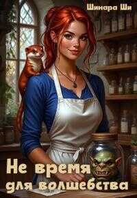 Не время для волшебства - Шинара Ши