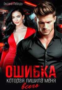 Ошибка, которая лишила меня всего - Оксана Лебедь