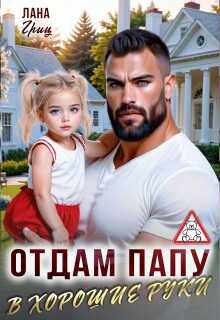 Отдам папу в хорошие руки - Лана Гриц