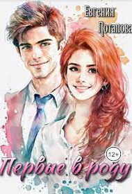 Первые в роду - Евгения Владимировна Потапова