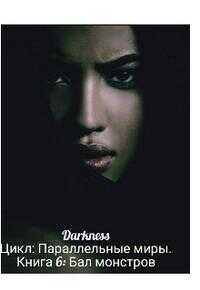 Бал монстров - Зоя Игоревна Чернышева