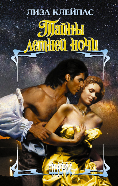 Клейпас Лиза – Тайны летней ночи