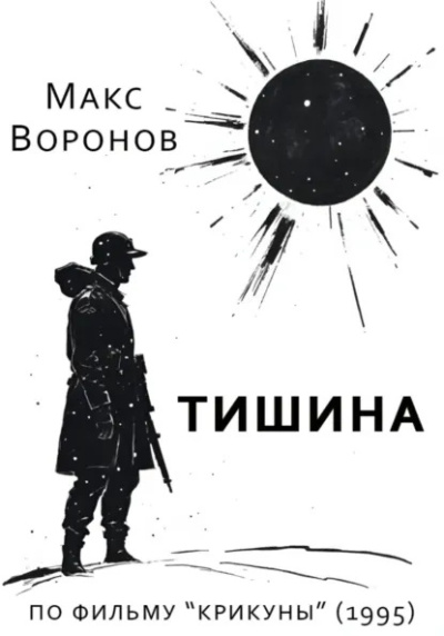 Воронов Макс – Тишина