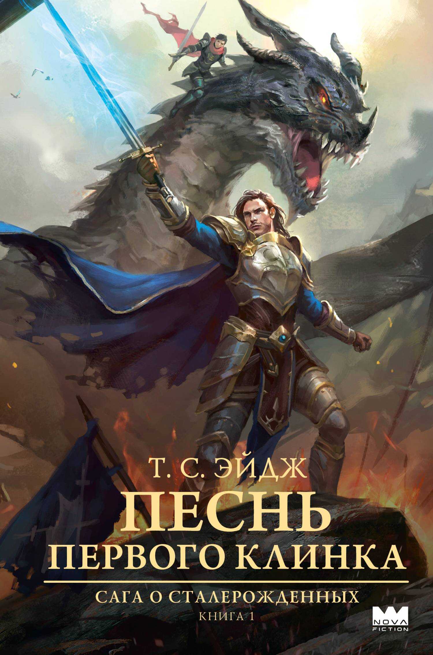 Песнь Первого клинка - T. C. Эйдж