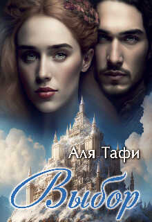 Выбор - Аля Тафи