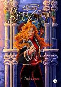 Сквозь костры иллюзий - Дарья Федотова