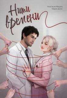 Нити времени - Анастасия Мишель