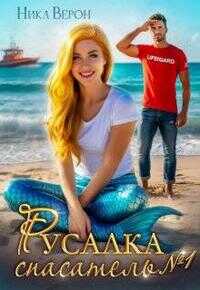 Русалка. Спасатель № 1 - Ника Верон