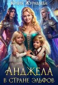 Анджела в стране эльфов [мини] - Юлия Викторовна Журавлева